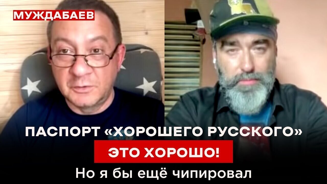 ПАСПОРТ «ХОРОШЕГО РУССКОГО» — ЭТО ХОРОШО! Но я бы ещё чипировал