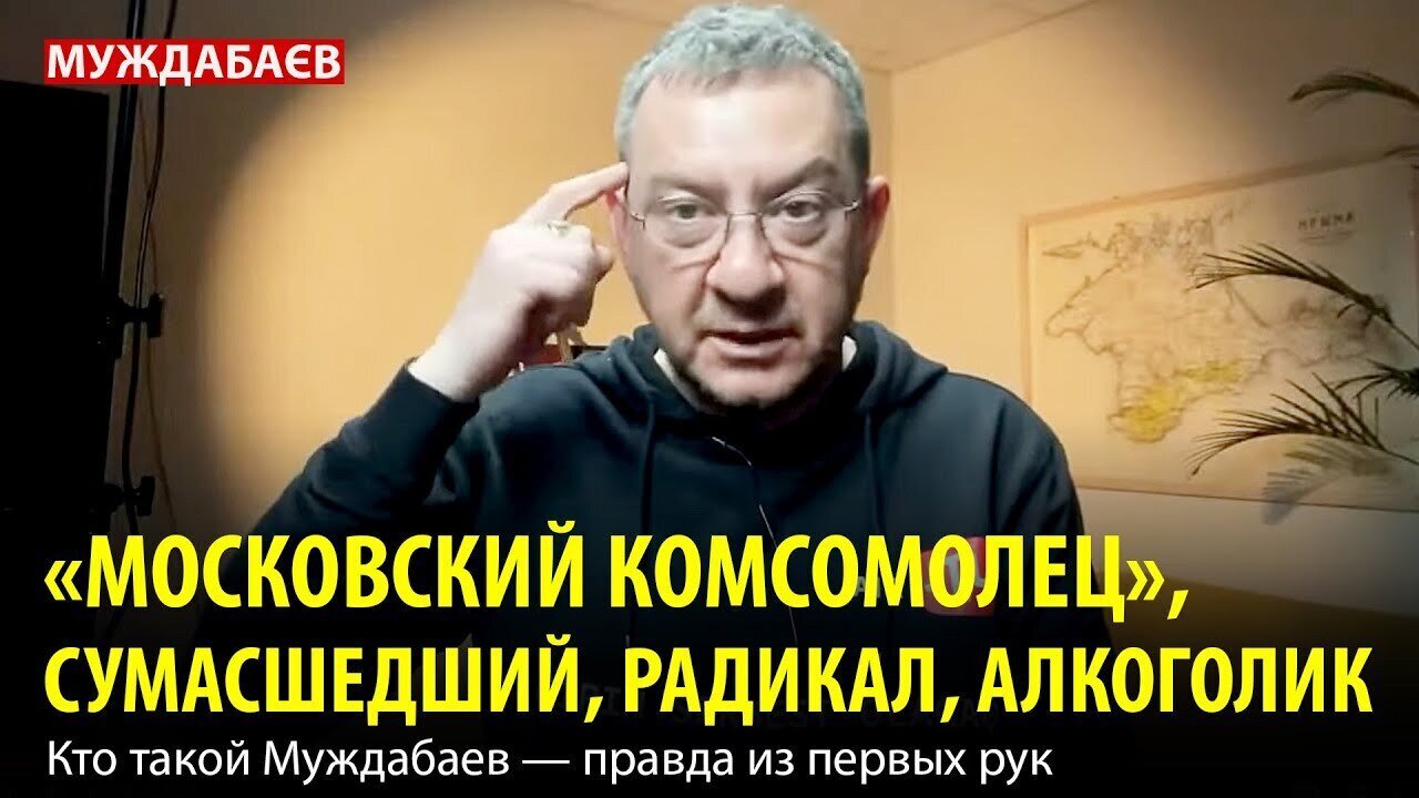 «МОСКОВСКИЙ КОМСОМОЛЕЦ», СУМАСШЕДШИЙ, РАДИКАЛ, АЛКОГОЛИК. Кто такой Муждабаев — правда из первых рук