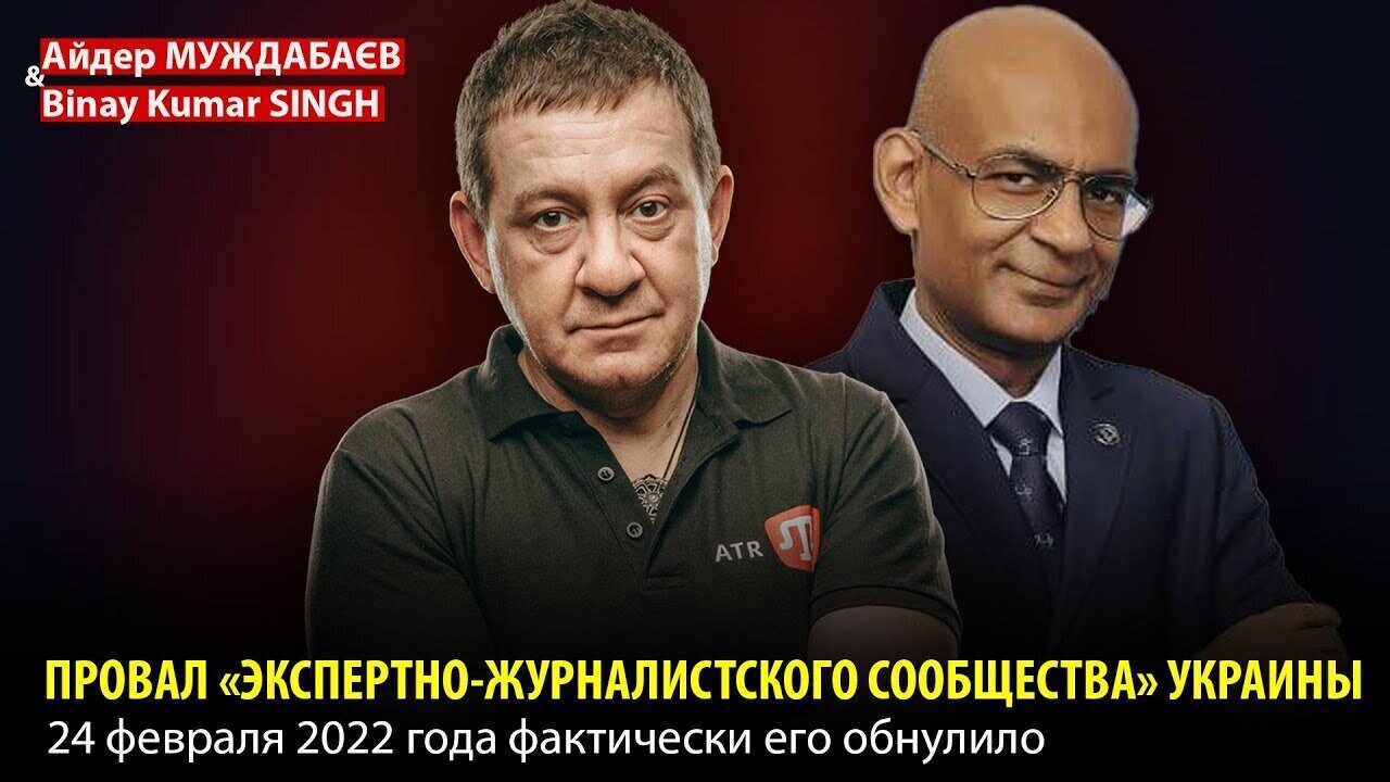 ПРОВАЛ «ЭКСПЕРТНО-ЖУРНАЛИСТСКОГО СООБЩЕСТВА» УКРАИНЫ. 24 февраля 2022 года фактически его обнулило