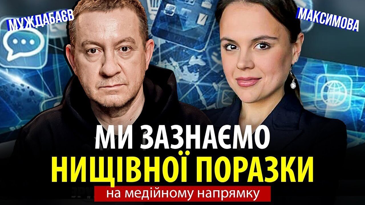 МИ ЗАЗНАЄМО НИЩИВНОЇ ПОРАЗКИ на медійному напрямку