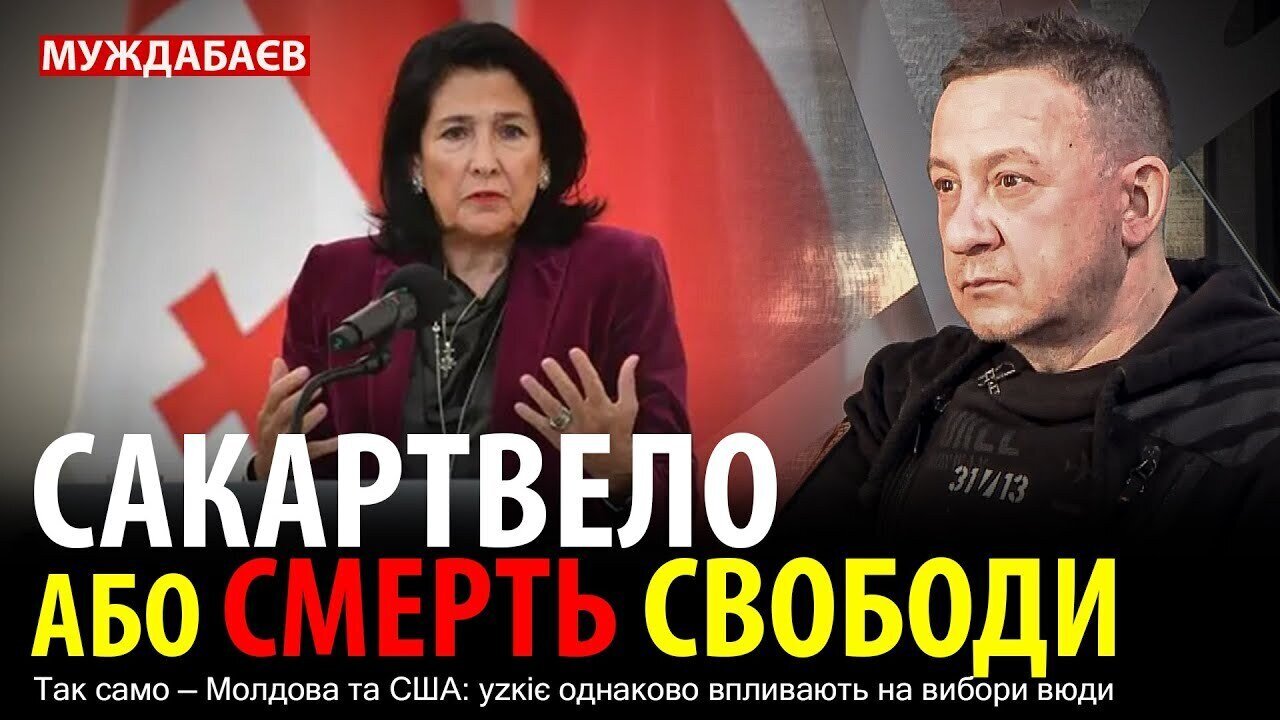 САКАРТВЕЛО АБО СМЕРТЬ СВОБОДИ. Так само — Молдова та США: уzкіє однаково впливають на вибори вюди