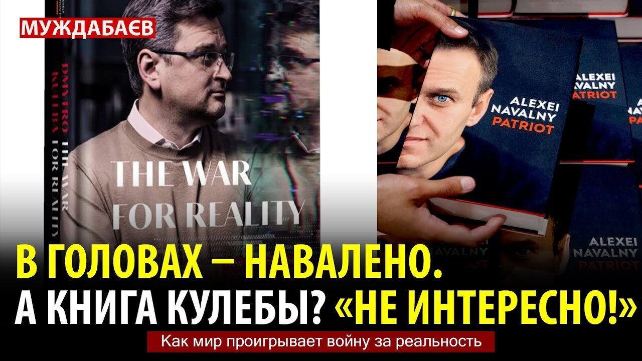 В ГОЛОВАХ — НАВАЛЕНО. А КНИГА КУЛЕБЫ? «НЕ ИНТЕРЕСНО!». Как мир проигрывает войну за реальность