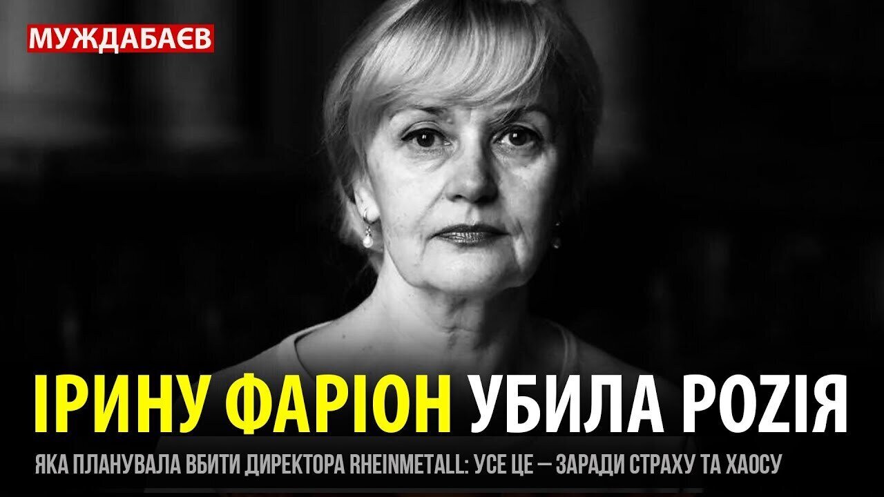 ІРИНУ ФАРІОН УБИЛА РОZІЯ, яка планувала вбити директора Rheinmetall: усе це — заради страху та хаосу