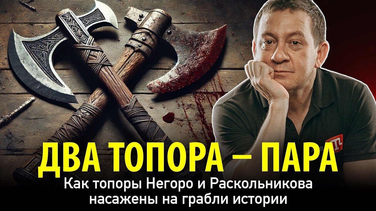 ДВА ТОПОРА — ПАРА. Как топоры Негоро и Раскольникова насажены на грабли истории