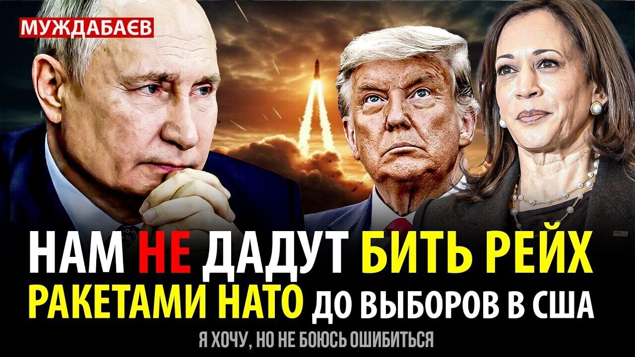 НАМ НЕ ДАДУТ БИТЬ РЕЙХ РАКЕТАМИ НАТО ДО ВЫБОРОВ В США. Я хочу, но не боюсь ошибиться