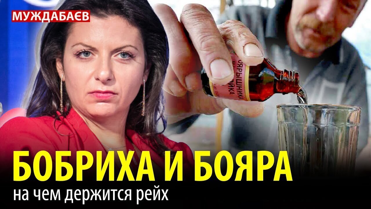 БОБРИХА И БОЯРА. На чем держится рейх