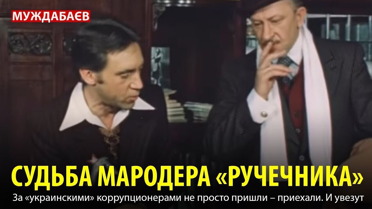 СУДЬБА МАРОДЕРА «РУЧЕЧНИКА». За «украинскими» коррупционерами не просто пришли — приехали. И увезут