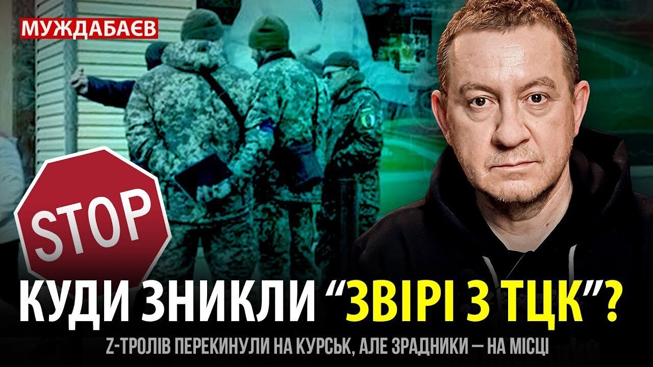 СТОП! КУДИ ЗНИКЛИ «ЗВІРІ З ТЦК»? Z-тролів перекинули на Курськ, але зрадники — на місці