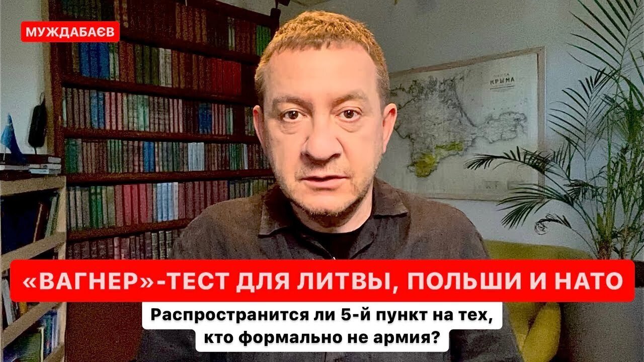 «ВАГНЕР»-ТЕСТ ДЛЯ ЛИТВЫ, ПОЛЬШИ И НАТО. Распространится ли 5-й пункт на тех, кто формально не армия?
