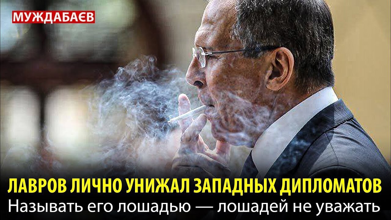 ЛАВРОВ ЛИЧНО УНИЖАЛ ЗАПАДНЫХ ДИПЛОМАТОВ. Называть его лошадью — лошадей не уважать