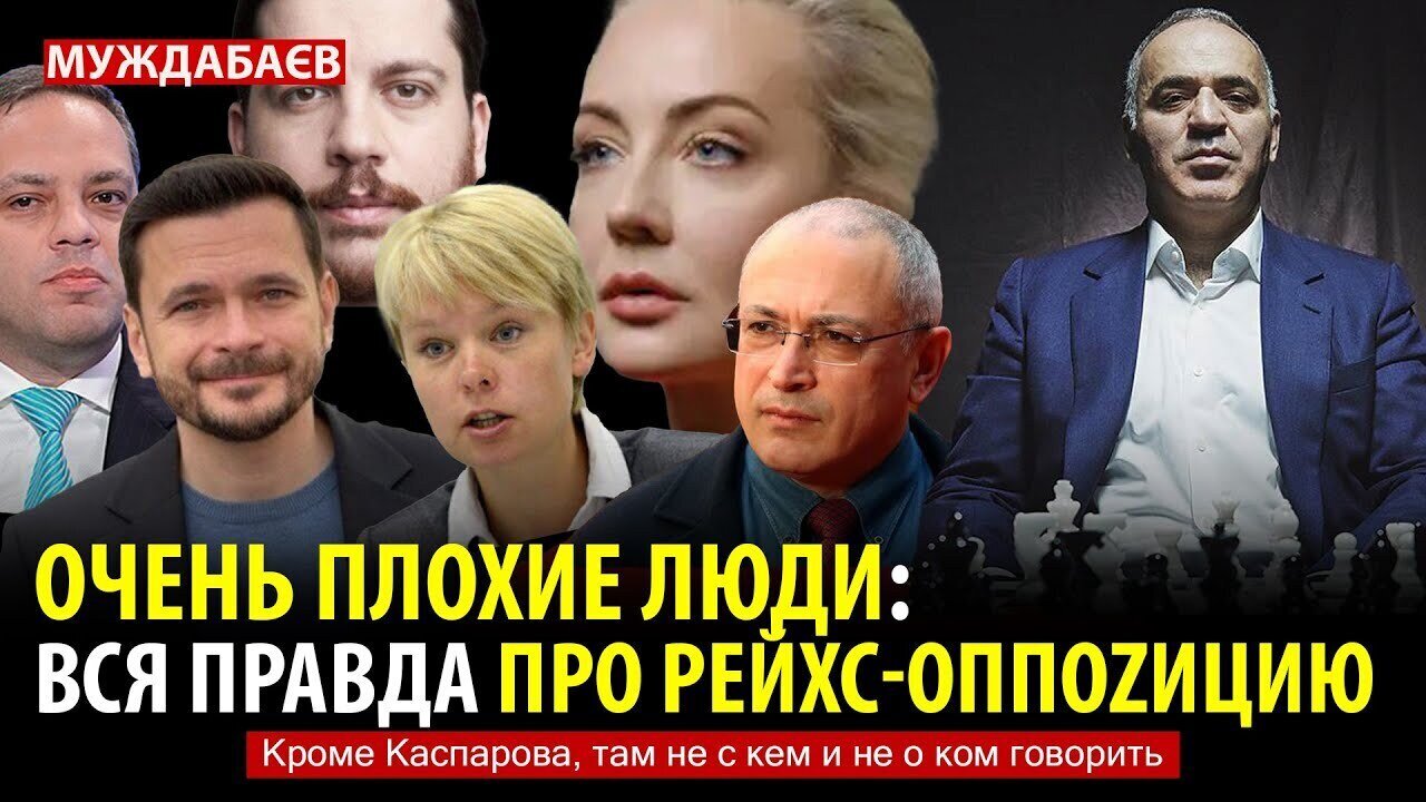 ОЧЕНЬ ПЛОХИЕ ЛЮДИ: ВСЯ ПРАВДА ПРО РЕЙХС-ОППОZИЦИЮ. Кроме Каспарова, там не с кем и не о ком говорить