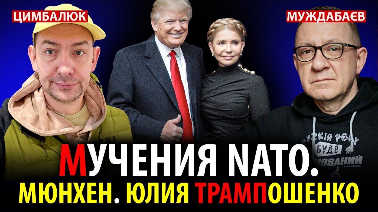 NATO's agonies. Munich. Yulia Trumposhenko. A conversation with @RomanTsymbaliuk is currently ong...