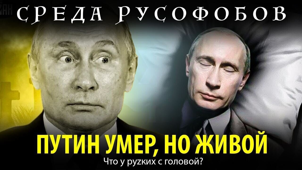 ПУТИН УМЕР, НО ЖИВОЙ. Что у руzких с головой?