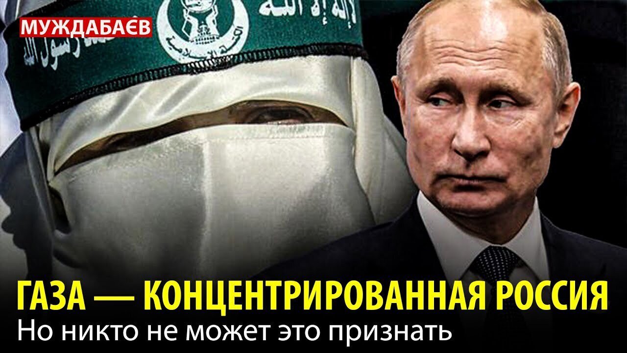 ГАЗА — КОНЦЕНТРИРОВАННАЯ РОССИЯ. Но никто не может это признать