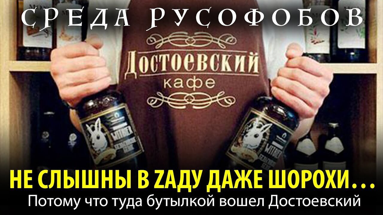 НЕ СЛЫШНЫ В ZАДУ ДАЖЕ ШОРОХИ… Потому что туда бутылкой вошел Достоевский
