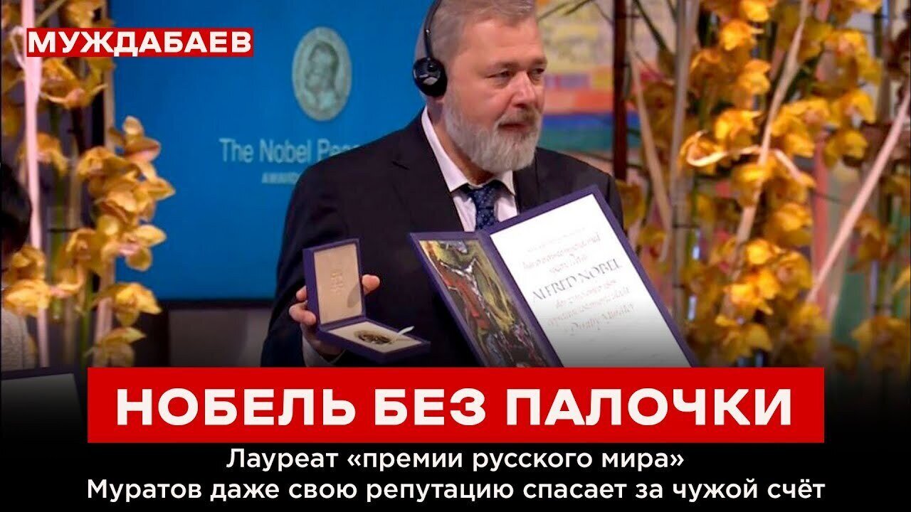 НОБЕЛЬ БЕЗ ПАЛОЧКИ. Лауреат «премии русского мира» Муратов даже свою репутацию спасает за чужой счёт