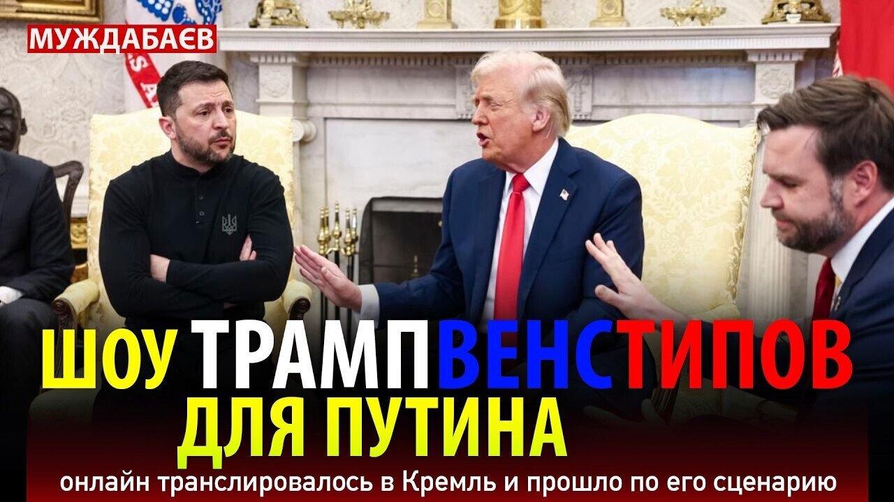 БЕЗ ИЛЛЮЗИЙ: ШОУ ТРАМПВЕНСТИПОВ ДЛЯ ПУТИНА онлайн транслировалось в Кремль и прошло по его сценарию