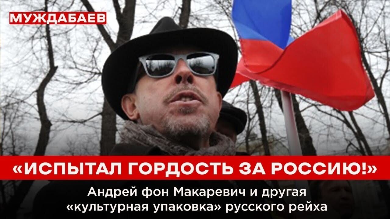 «ИСПЫТАЛ ГОРДОСТЬ ЗА РОССИЮ!» Андрей фон Макаревич и другая «культурная упаковка» русского рейха
