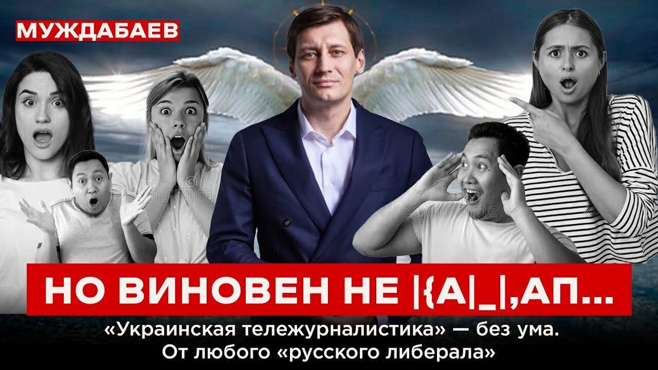 НО ВИНОВЕН НЕ |{А|_|,AП… «Украинская тележурналистика» — без ума. От любого «русского либерала»