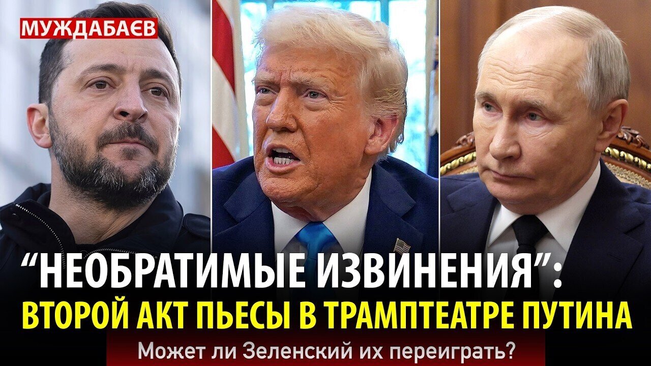 «НЕОБРАТИМЫЕ ИЗВИНЕНИЯ»: ВТОРОЙ АКТ ПЬЕСЫ В ТРАМПТЕАТРЕ ПУТИНА. Может ли Зеленский их переиграть?