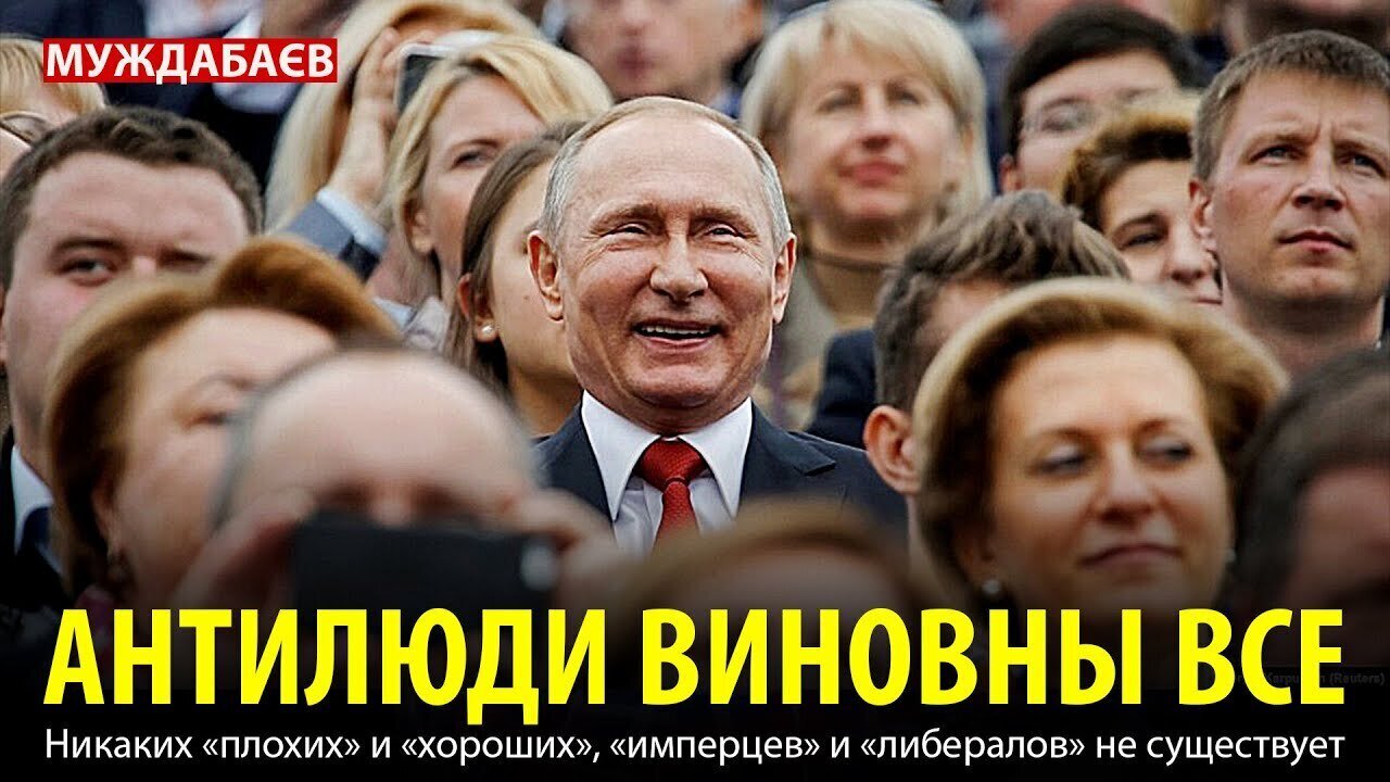 АНТИЛЮДИ ВИНОВНЫ ВСЕ. Никаких «плохих» и «хороших», «имперцев» и «либералов» не существует
