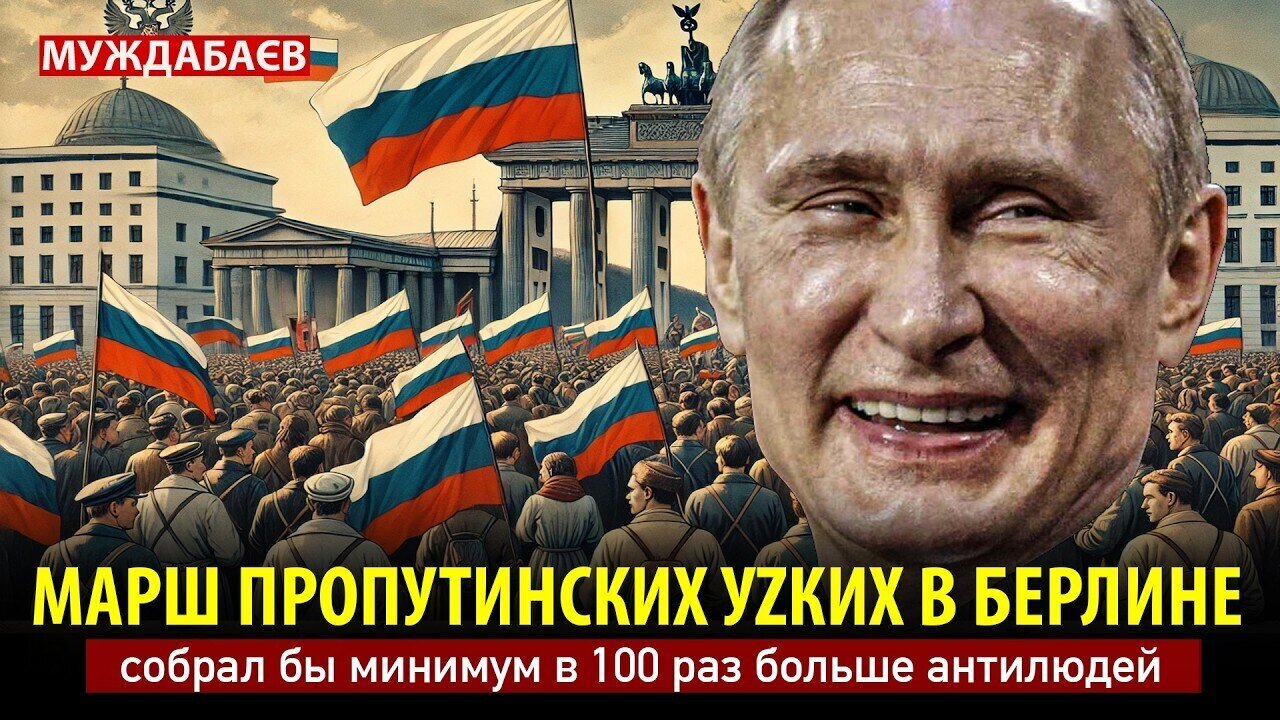 МАРШ ПРОПУТИНСКИХ УZКИХ В БЕРЛИНЕ собрал бы минимум в 100 раз больше антилюдей