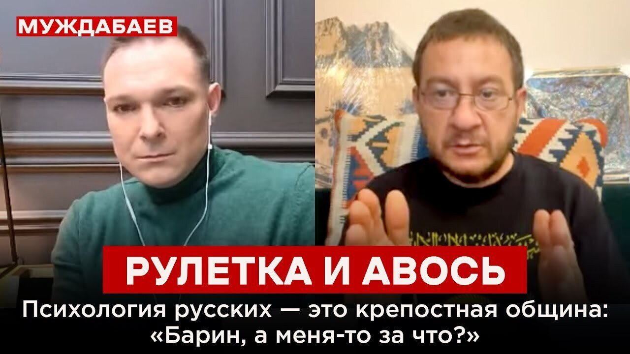 РУЛЕТКА И АВОСЬ. Психология русских — это крепостная община: «Барин, а меня-то за что?»