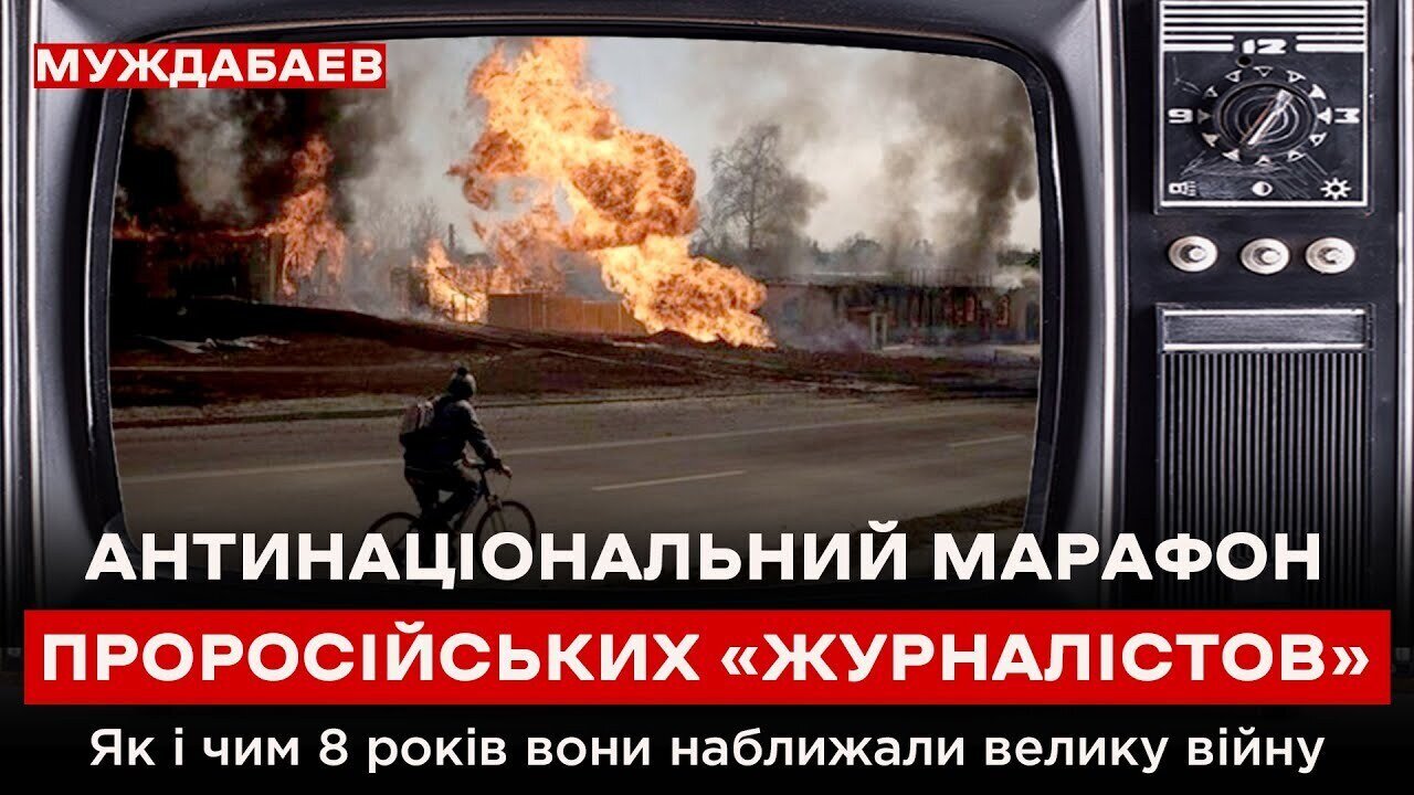 АНТИНАЦІОНАЛЬНИЙ МАРАФОН ПРОРОСІЙСЬКИХ «ЖУРНАЛІСТОВ». Як і чим 8 років вони наближали велику війну