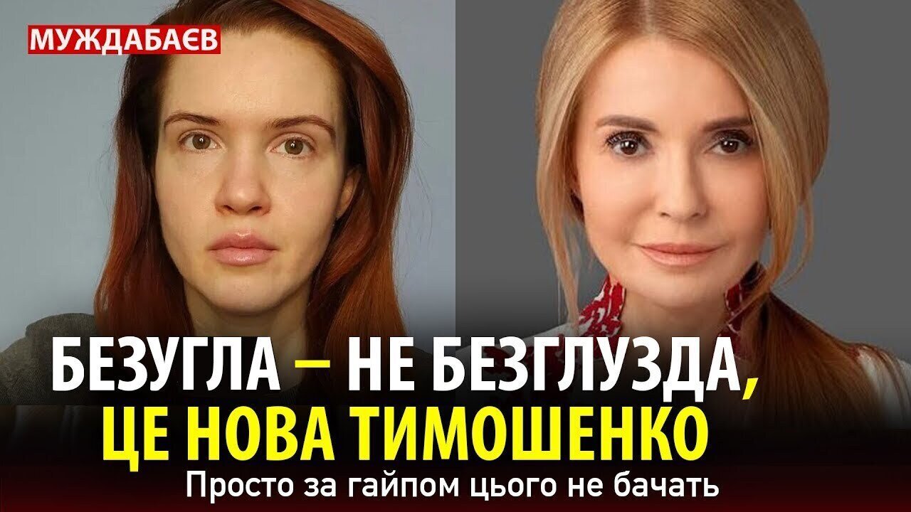 БЕЗУГЛА — НЕ БЕЗГЛУЗДА, ЦЕ НОВА ТИМОШЕНКО. Просто за гайпом цього не бачать