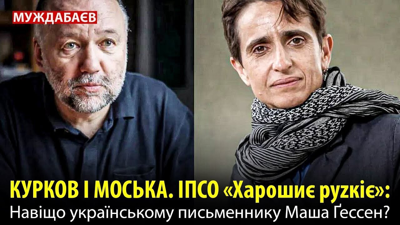 КУРКОВ І МОСЬКА. ІПСО «Харошиє руzкіє»: навіщо  українському письменнику Маша Ґессен?