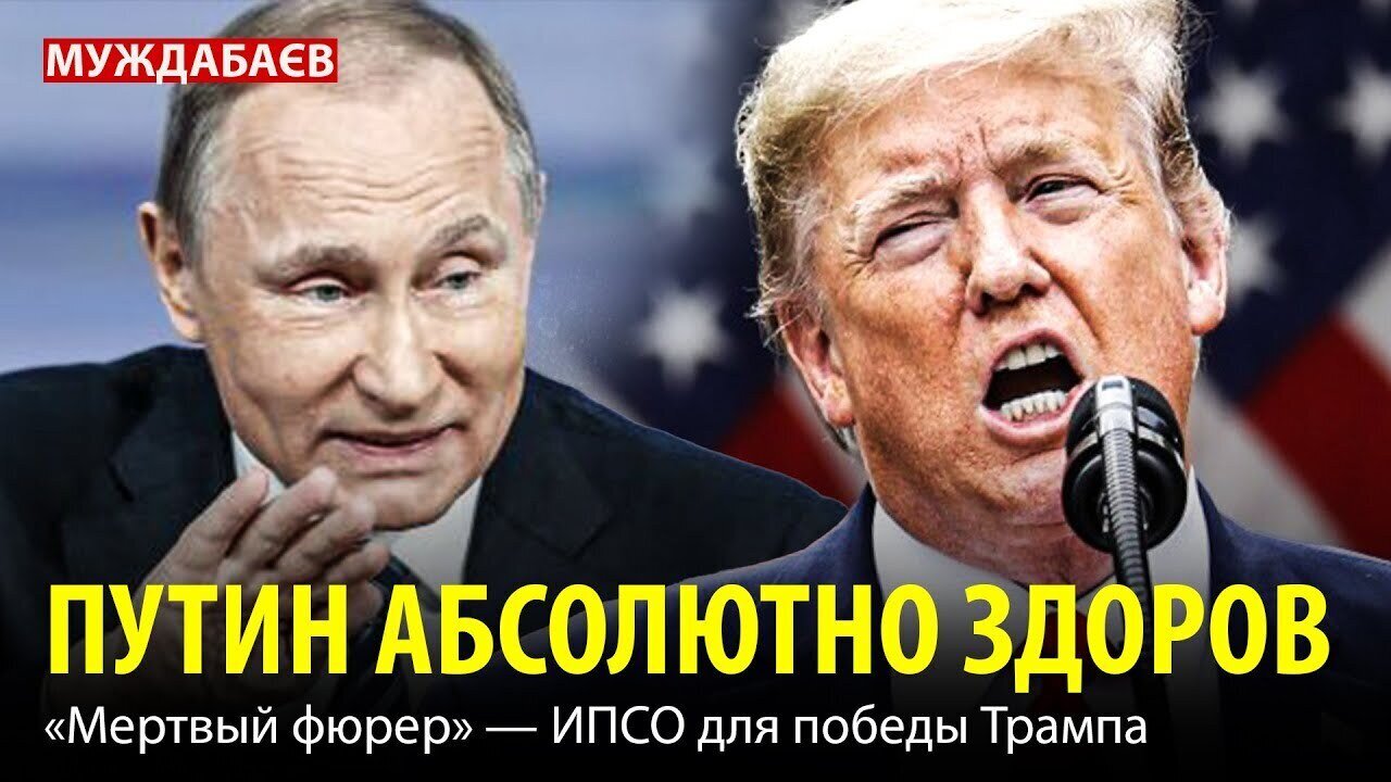 ПУТИН АБСОЛЮТНО ЗДОРОВ. «Мертвый фюрер» — ИПСО для победы Трампа