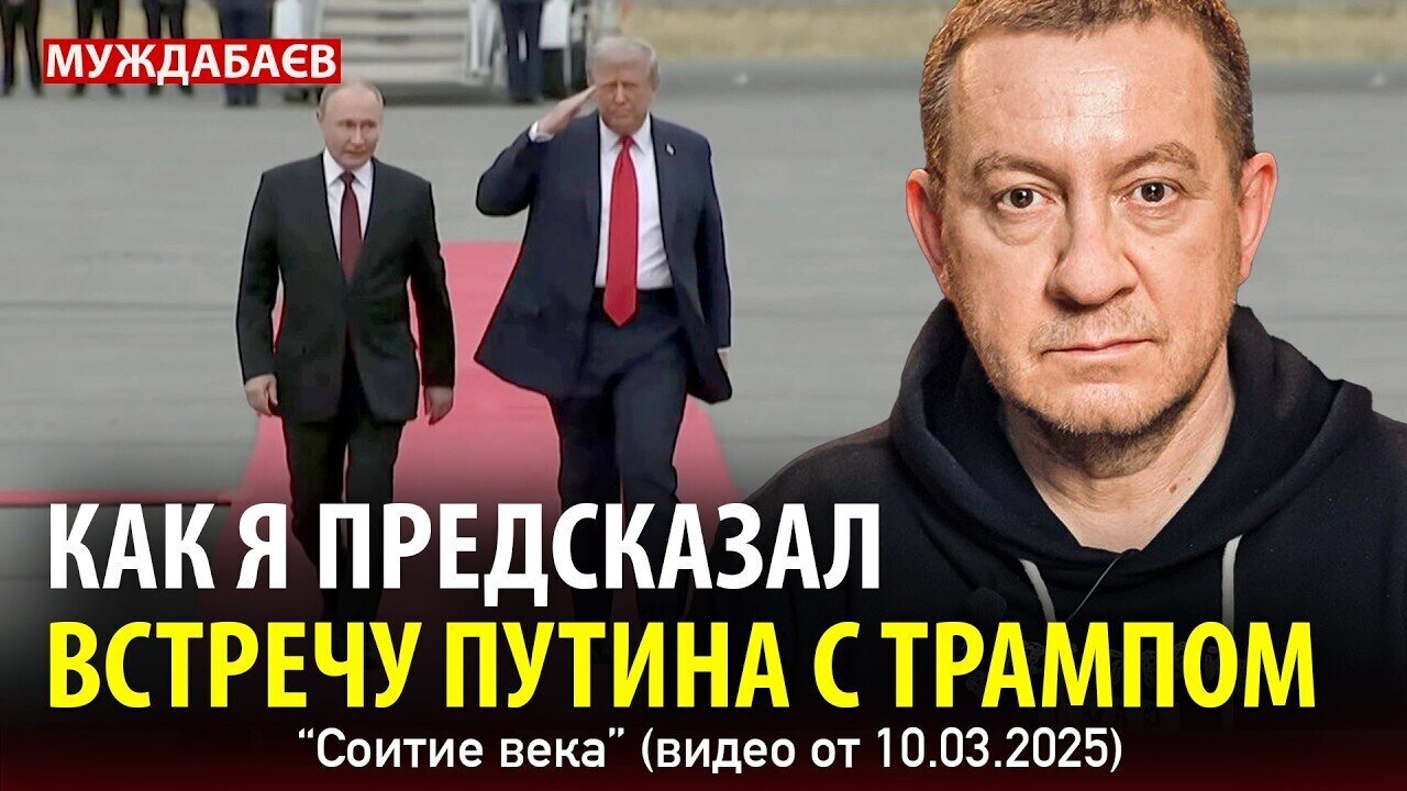 КАК Я ПРЕДСКАЗАЛ ВСТРЕЧУ ПУТИНА С ТРАМПОМ. «Соитие века» (видео от 10.03.2025)