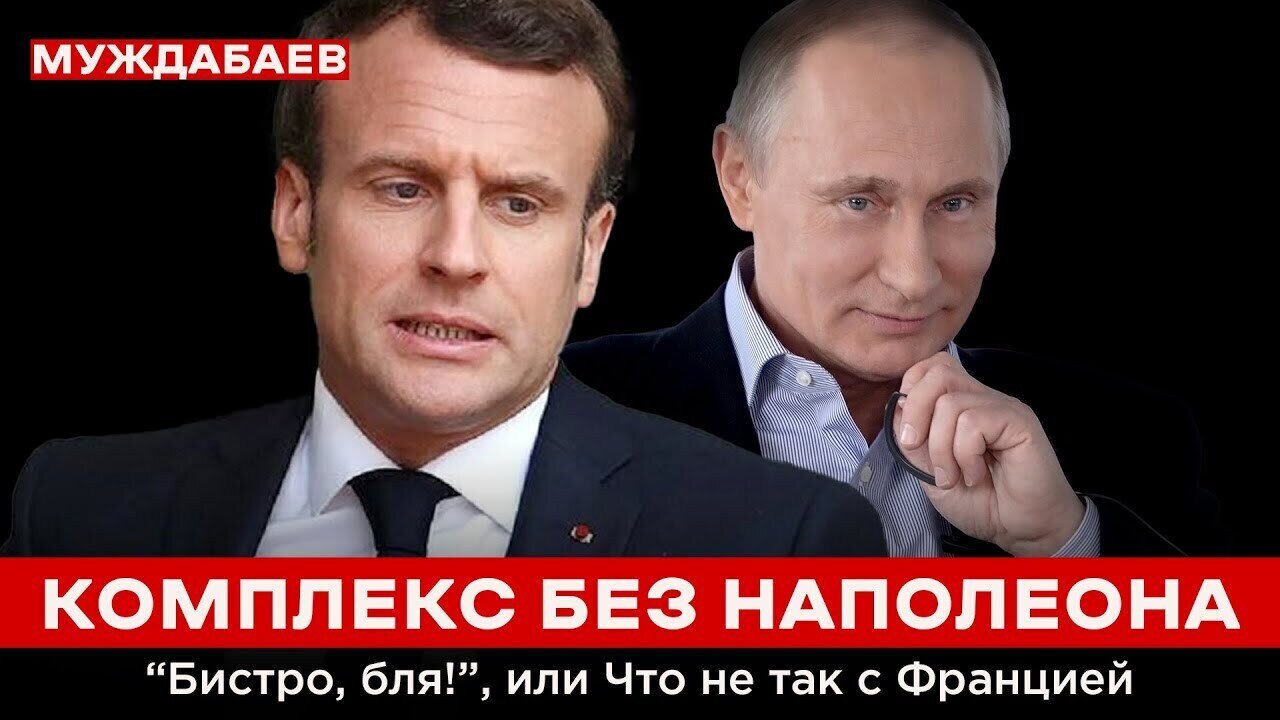 КОМПЛЕКС БЕЗ НАПОЛЕОНА. «Бистро, бля!», или Что не так с Францией
