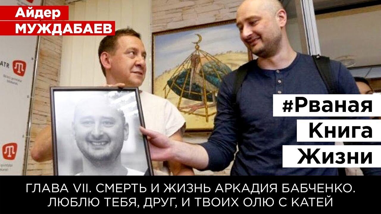 #РванаяКнига ГЛАВА VII. СМЕРТЬ И ЖИЗНЬ АРКАДИЯ БАБЧЕНКО. Люблю тебя, Друг, и твоих Олю с Катей