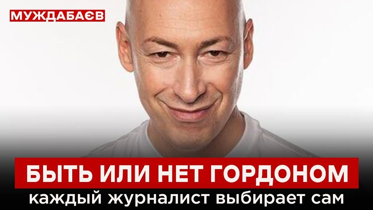 БЫТЬ ИЛИ НЕТ ГОРДОНОМ — каждый журналист выбирает сам