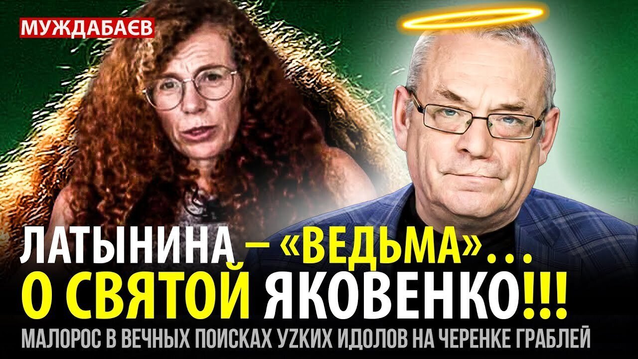 ЛАТЫНИНА — «ВЕДЬМА»… О СВЯТОЙ ЯКОВЕНКО!!! Малорос в вечных поисках уzких идолов на черенке граблей