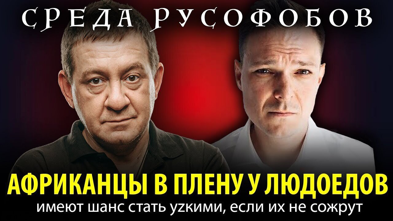 АФРИКАНЦЫ В ПЛЕНУ У ЛЮДОЕДОВ имеют шанс стать уzкими, если их не сожрут