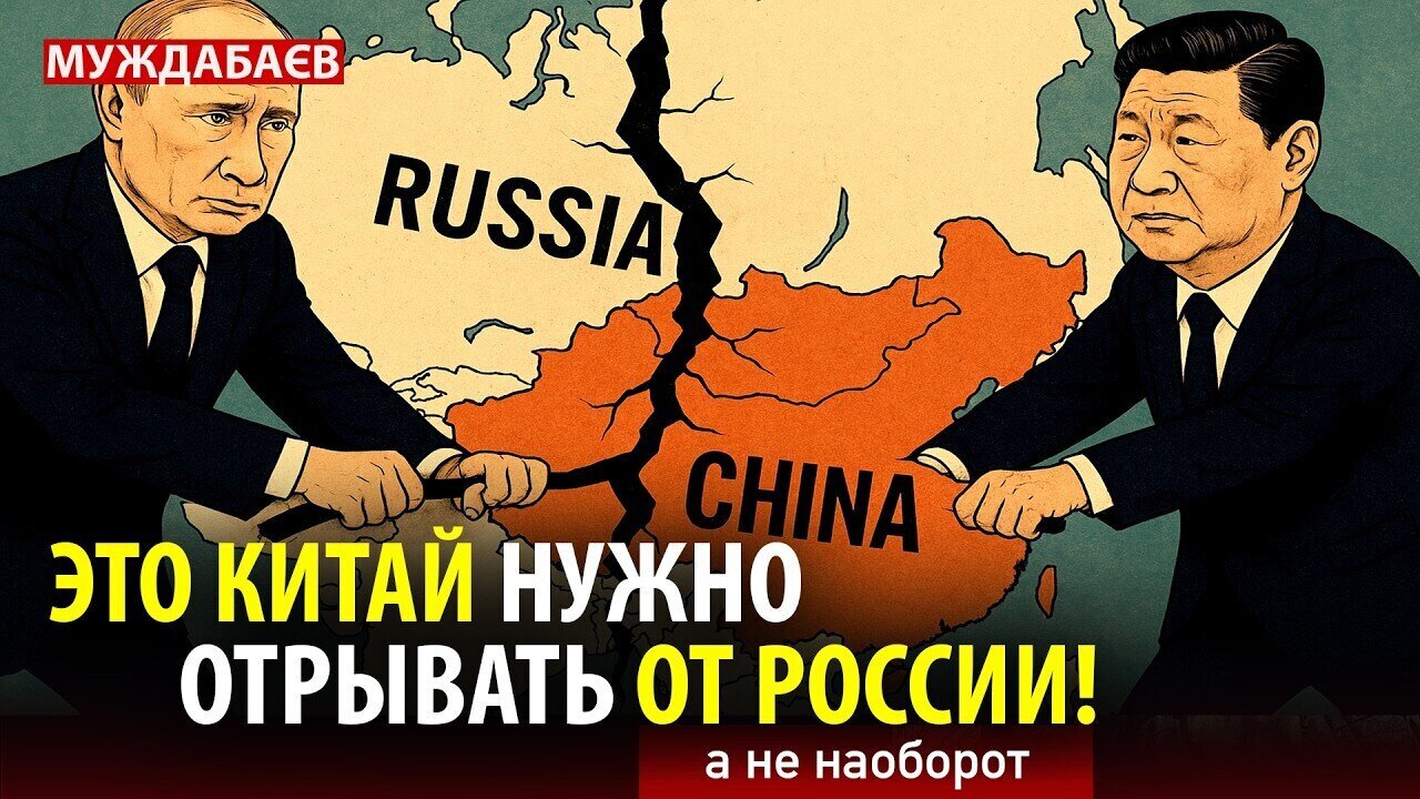 ЭТО КИТАЙ НУЖНО ОТРЫВАТЬ ОТ РОССИИ! А не наоборот