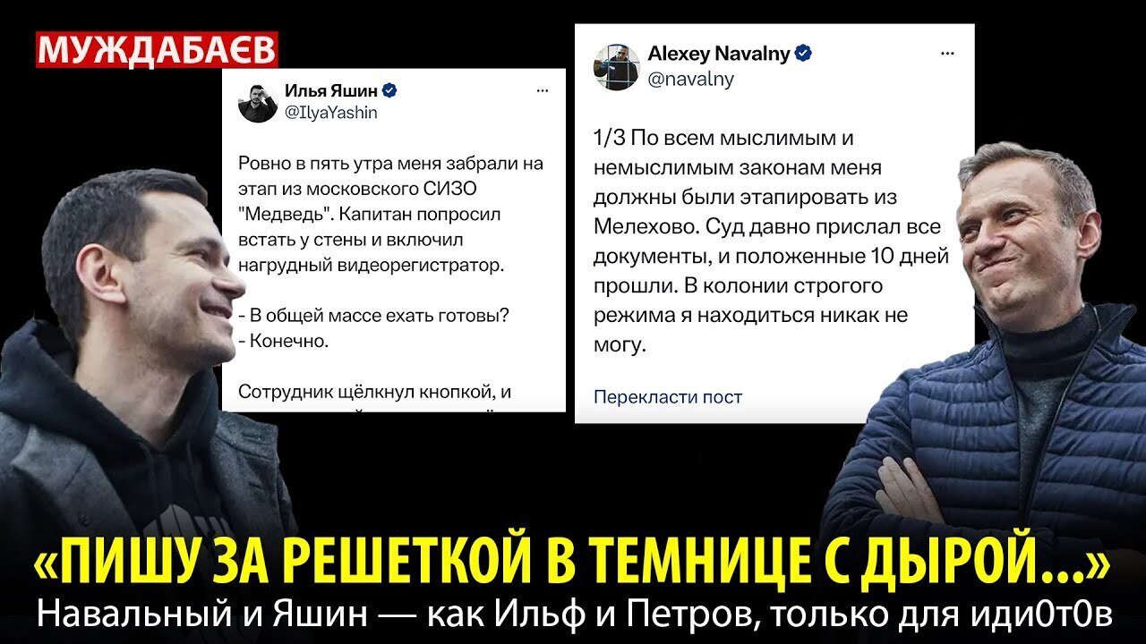 «ПИШУ ЗА РЕШЕТКОЙ В ТЕМНИЦЕ С ДЫРОЙ...» Навальный и Яшин — как Ильф и Петров, только для иди0т0в