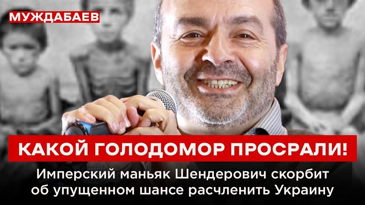 КАКОЙ ГОЛОДОМОР ПРОСРАЛИ! Имперский маньяк Шендерович скорбит об упущенном шансе расчленить Украину
