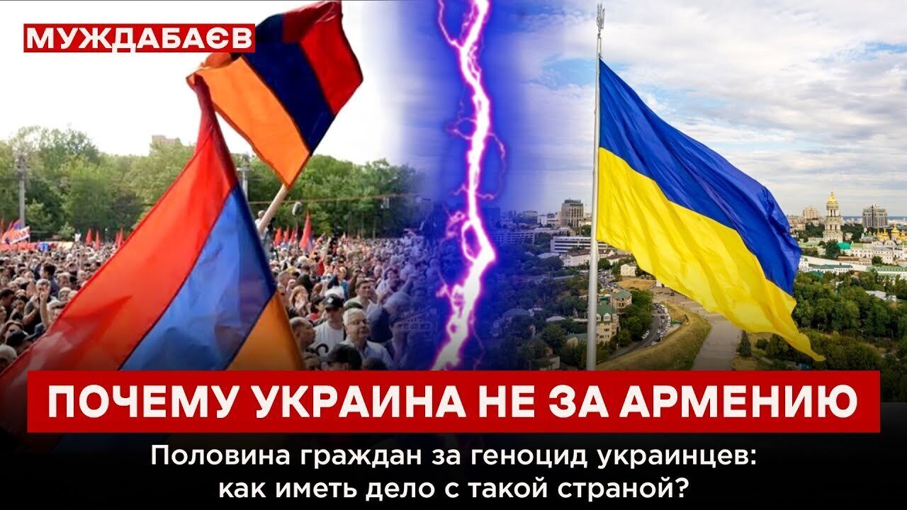 ПОЧЕМУ УКРАИНА НЕ ЗА АРМЕНИЮ. Половина граждан за геноцид украинцев: как иметь дело с такой страной?