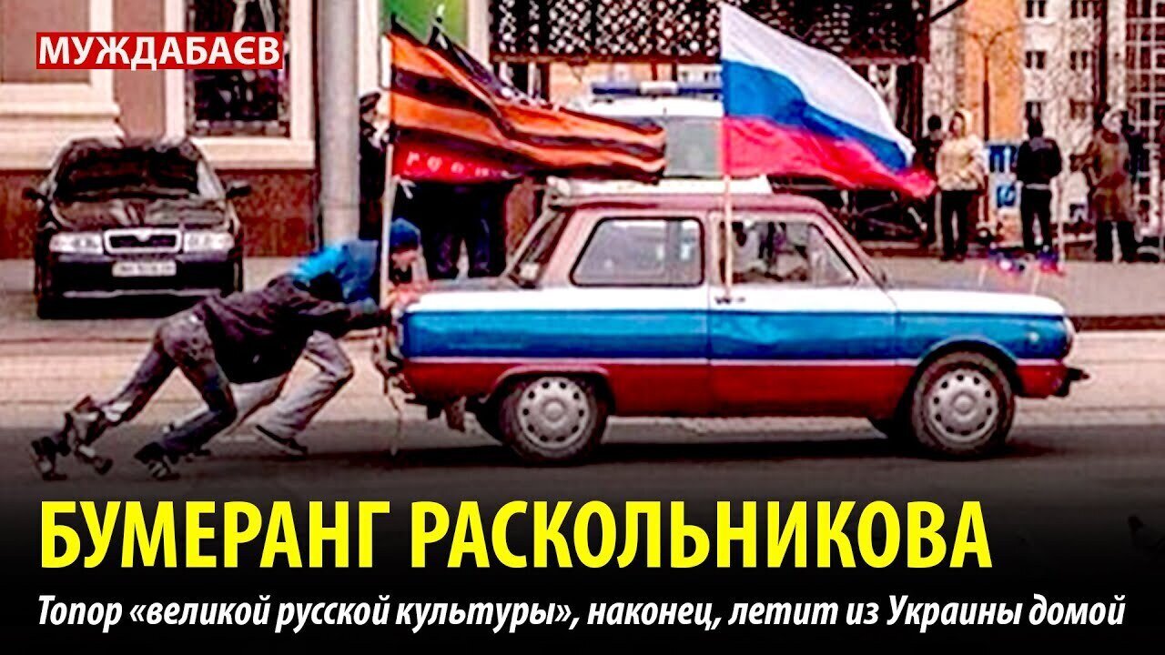 БУМЕРАНГ . Топор «великой русской культуры», наконец, летит из Украины домой