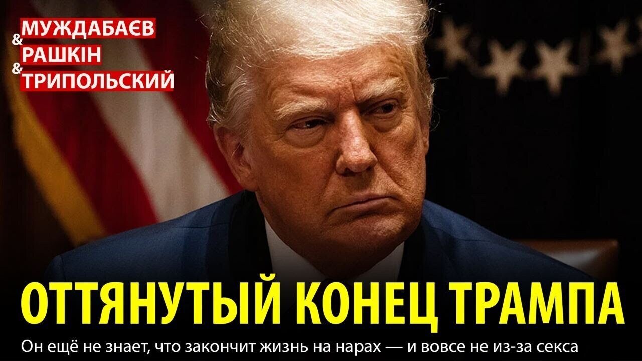 ОТТЯНУТЫЙ КОНЕЦ ТРАМПА. Он ещё не знает, что закончит жизнь на нарах — и вовсе не из-за $eк$a