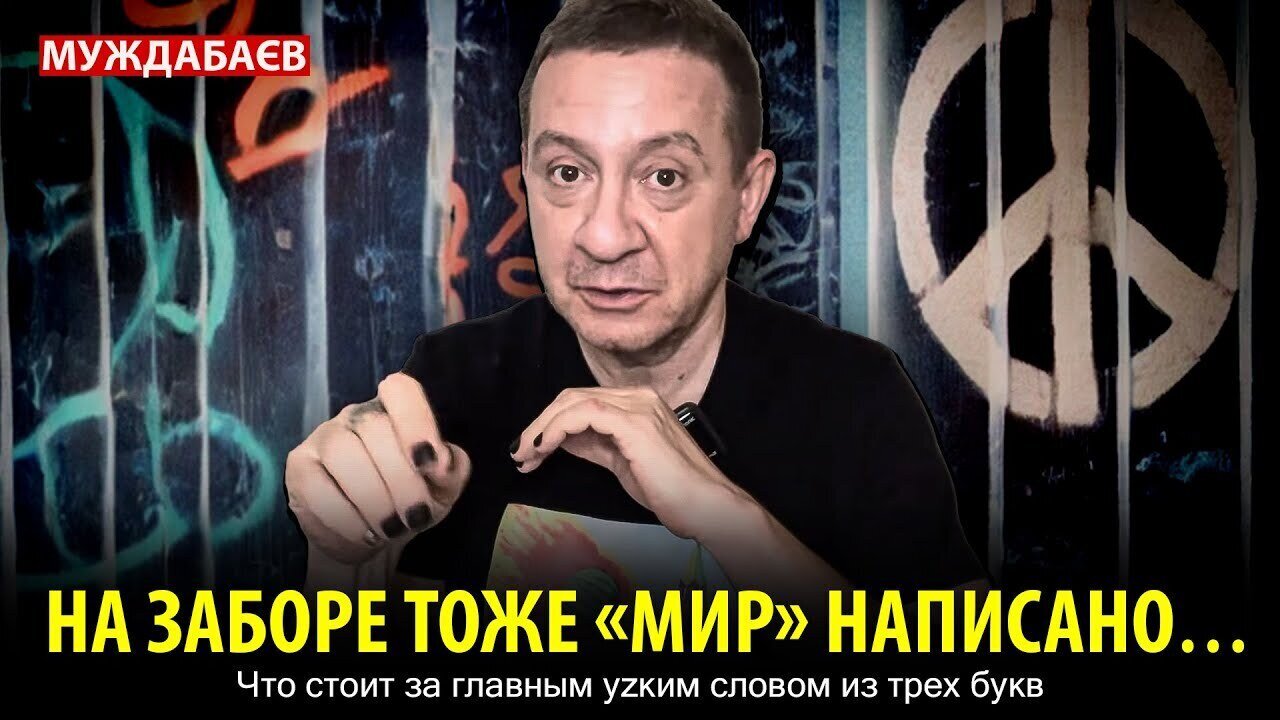 НА ЗАБОРЕ ТОЖЕ «МИР» НАПИСАНО… Что стоит за главным уzким словом из трех букв