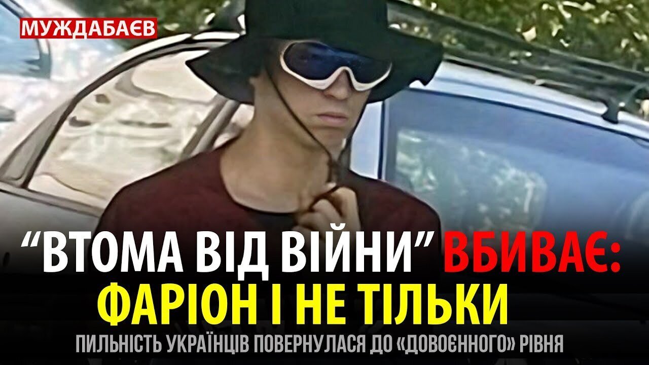 «ВТОМА ВІД ВІЙНИ» ВБИВАЄ: ФАРІОН І НЕ ТІЛЬКИ. Пильність українців повернулася до «довоєнного» рівня