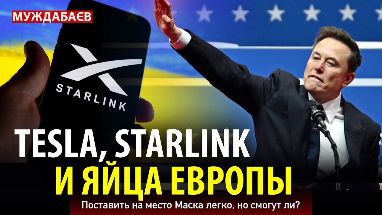 TESLA, STARLINK И ЯЙЦА ЕВРОПЫ. Поставить на место Маска легко, но смогут ли?