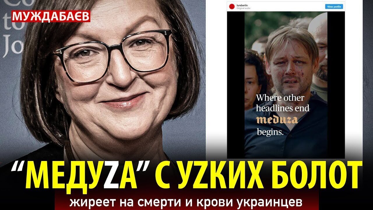 «МЕДУZА» С УZКИХ БОЛОТ жиреет на смерти и крови украинцев