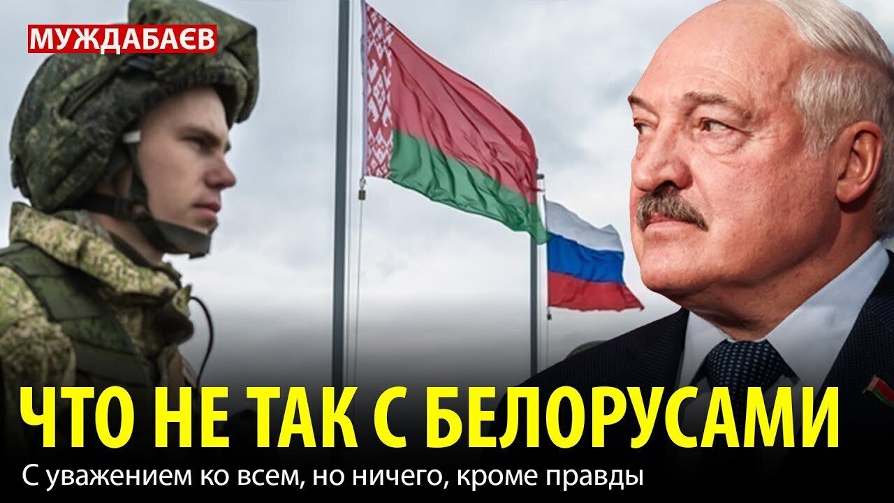 ЧТО НЕ ТАК С БЕЛОРУСАМИ. С уважением ко всем, но ничего, кроме правды