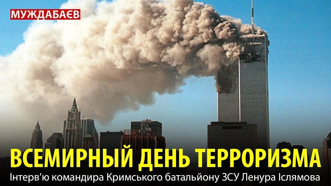 ВСЕМИРНЫЙ ДЕНЬ ТЕРРОРИЗМА. Мы продолжаем жить в терактах 9/11