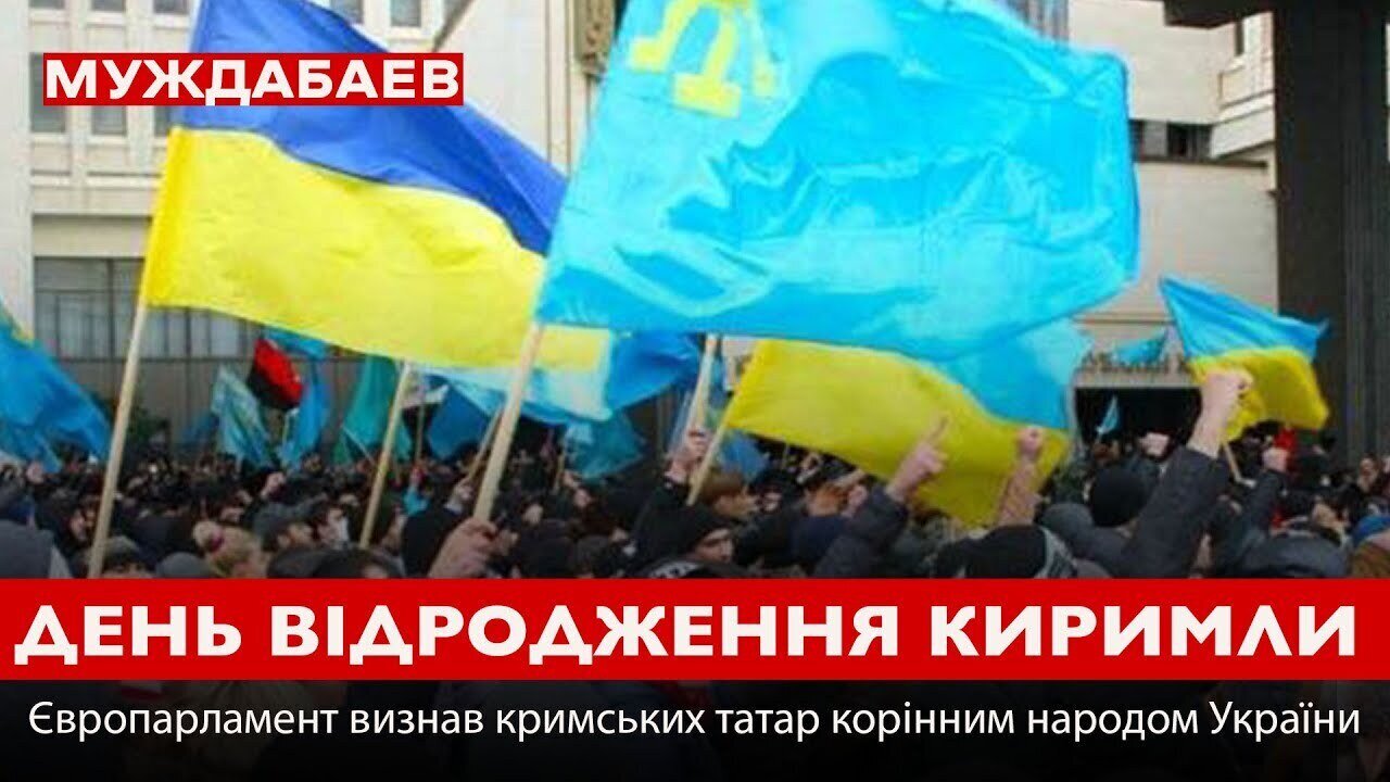 ДЕНЬ ВІДРОДЖЕННЯ КИРИМЛИ. Європарламент визнав кримських татар корінним народом України